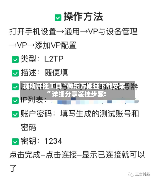辅助开挂工具“微乐万能挂下载安装	”详细分享装挂步骤!-第3张图片