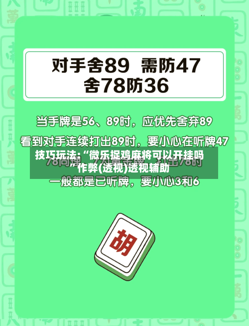 技巧玩法:“微乐捉鸡麻将可以开挂吗”作弊(透视)透视辅助-第1张图片