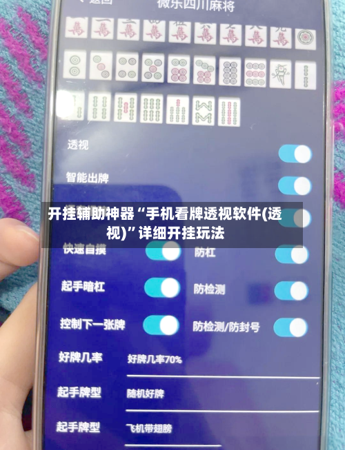 开挂辅助神器“手机看牌透视软件(透视)”详细开挂玩法-第1张图片