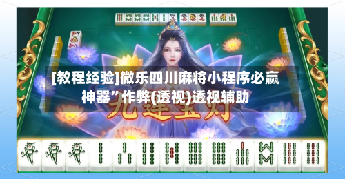 [教程经验]微乐四川麻将小程序必赢神器”作弊(透视)透视辅助-第1张图片