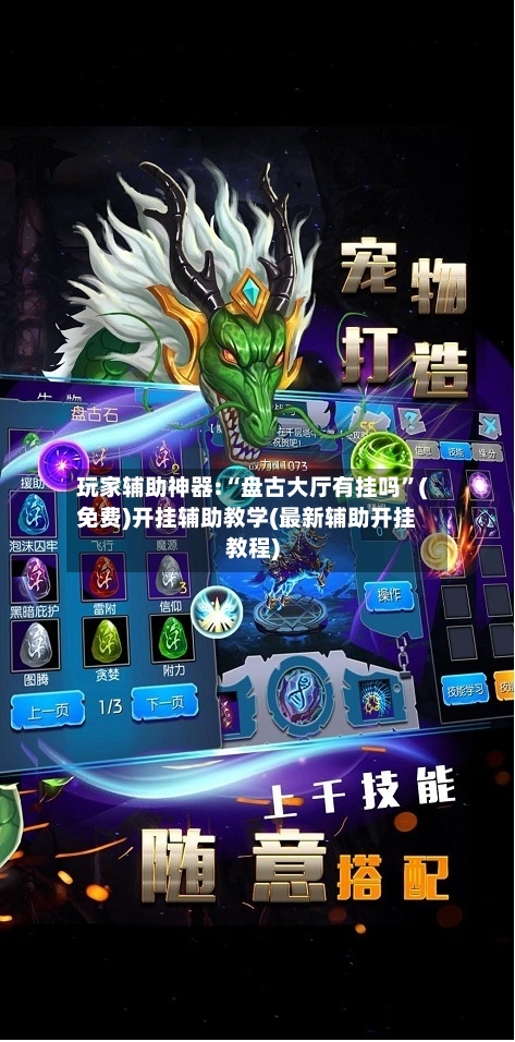 玩家辅助神器:“盘古大厅有挂吗”(免费)开挂辅助教学(最新辅助开挂教程)-第2张图片