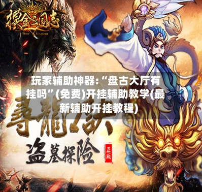 玩家辅助神器:“盘古大厅有挂吗	”(免费)开挂辅助教学(最新辅助开挂教程)-第1张图片