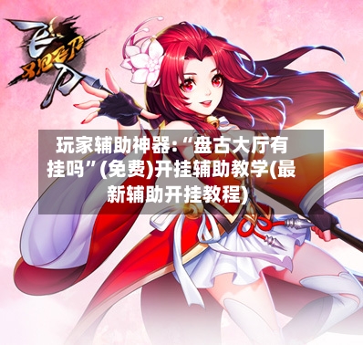 玩家辅助神器:“盘古大厅有挂吗”(免费)开挂辅助教学(最新辅助开挂教程)-第3张图片