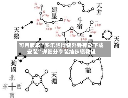 可用版本“多乐跑得快外卦神器下载安装”详细分享装挂步骤教程-第1张图片
