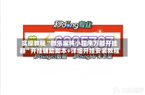 实操教程“微乐麻将小程序万能开挂器”开挂辅助脚本+详细开挂安装教程-第1张图片