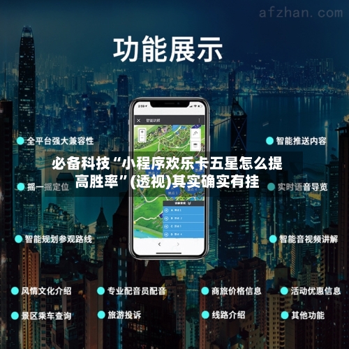 必备科技“小程序欢乐卡五星怎么提高胜率	”(透视)其实确实有挂-第1张图片