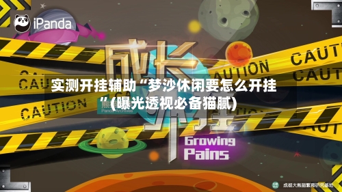 实测开挂辅助“梦沙休闲要怎么开挂”(曝光透视必备猫腻)-第1张图片