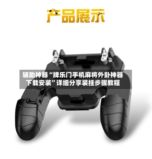 辅助神器“牌乐门手机麻将外卦神器下载安装”详细分享装挂步骤教程-第1张图片