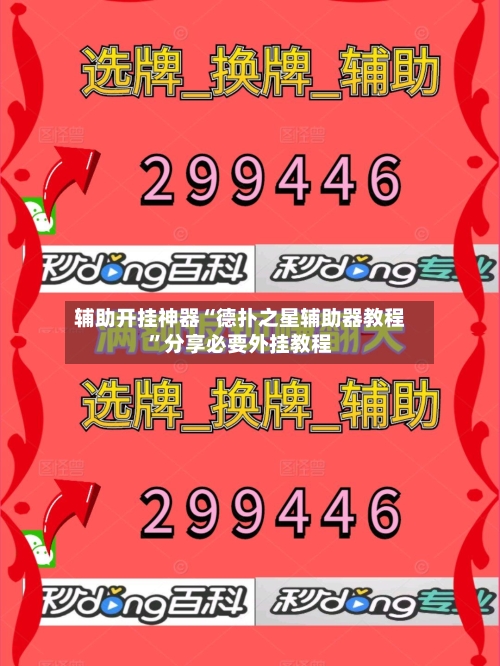 辅助开挂神器“德扑之星辅助器教程”分享必要外挂教程-第1张图片