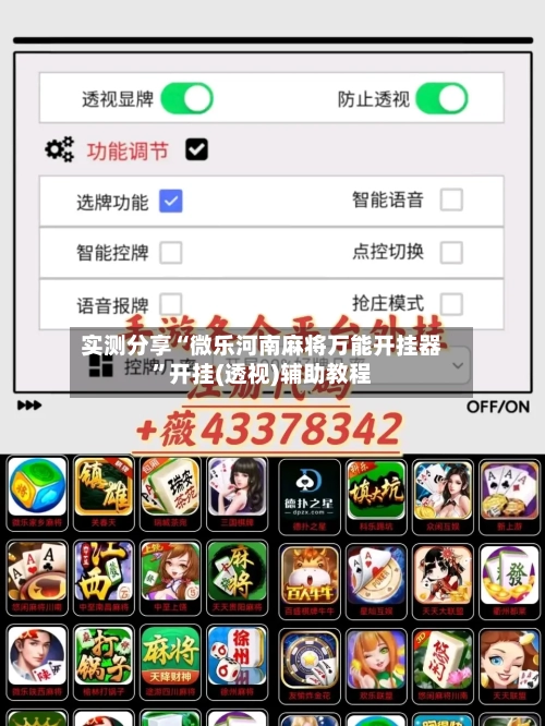 实测分享“微乐河南麻将万能开挂器	”开挂(透视)辅助教程-第2张图片