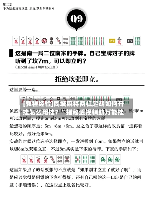 [教程经验]同城麻将两杠起胡如何开挂怎么用挂？	”揭秘透视辅助万能挂-第2张图片
