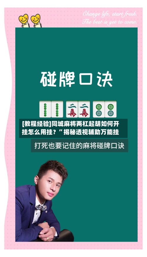 [教程经验]同城麻将两杠起胡如何开挂怎么用挂？”揭秘透视辅助万能挂-第1张图片