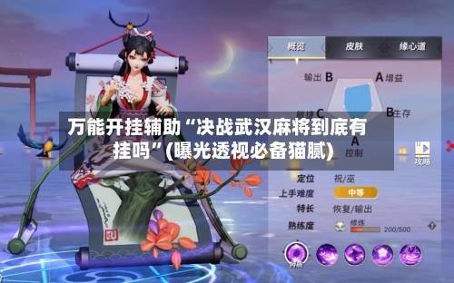 万能开挂辅助“决战武汉麻将到底有挂吗”(曝光透视必备猫腻)-第1张图片