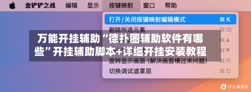 万能开挂辅助“德扑圈辅助软件有哪些	”开挂辅助脚本+详细开挂安装教程-第1张图片
