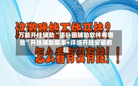 万能开挂辅助“德扑圈辅助软件有哪些”开挂辅助脚本+详细开挂安装教程-第3张图片