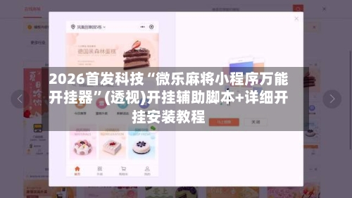 2026首发科技“微乐麻将小程序万能开挂器	”(透视)开挂辅助脚本+详细开挂安装教程-第1张图片