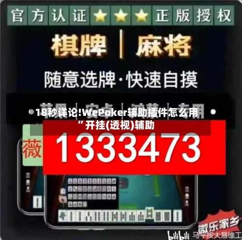 18秒详论!WePoker辅助插件怎么用”开挂(透视)辅助-第1张图片