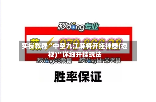 实操教程“中至九江麻将开挂神器(透视)	”详细开挂玩法-第1张图片