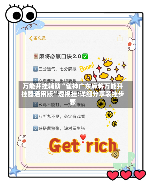 万能开挂辅助“雀神广东麻将万能开挂器通用版”透视挂!详细分享装挂步骤-第3张图片