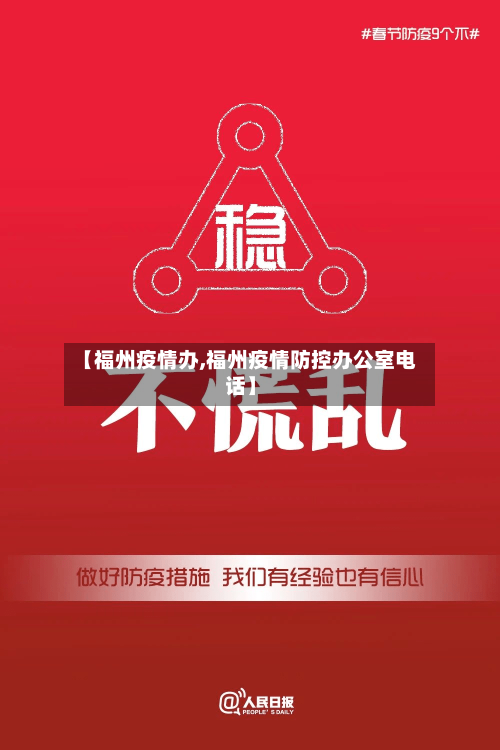 【福州疫情办,福州疫情防控办公室电话】-第1张图片