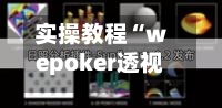 实操教程“wepoker透视辅助插件”开挂(透视)辅助教程-第2张图片