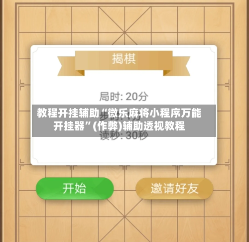 教程开挂辅助“微乐麻将小程序万能开挂器”(作弊)辅助透视教程-第3张图片
