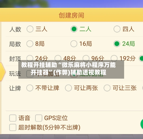 教程开挂辅助“微乐麻将小程序万能开挂器”(作弊)辅助透视教程-第1张图片