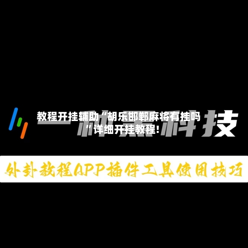 教程开挂辅助“胡乐邯郸麻将有挂吗”详细开挂教程!-第3张图片