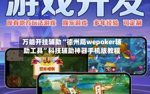 万能开挂辅助“德州局wepoker辅助工具”科技辅助神器手机版教程-第1张图片