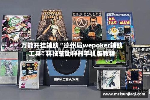 万能开挂辅助“德州局wepoker辅助工具	”科技辅助神器手机版教程-第2张图片