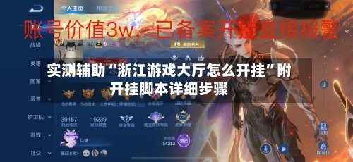 实测辅助“浙江游戏大厅怎么开挂”附开挂脚本详细步骤-第3张图片