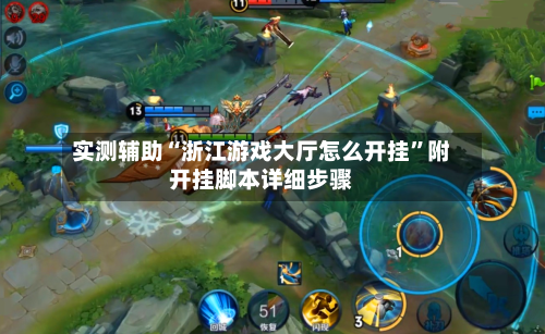 实测辅助“浙江游戏大厅怎么开挂”附开挂脚本详细步骤-第2张图片