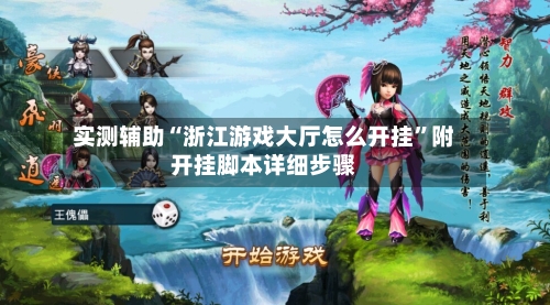 实测辅助“浙江游戏大厅怎么开挂	”附开挂脚本详细步骤-第1张图片