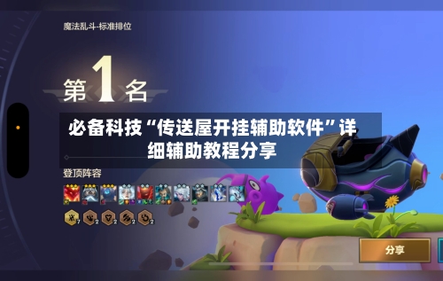 必备科技“传送屋开挂辅助软件”详细辅助教程分享-第1张图片