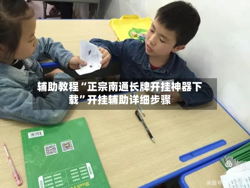 辅助教程“正宗南通长牌开挂神器下载”开挂辅助详细步骤-第1张图片