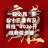 一键必胜“罗松十三道有没有挂	”2026开挂教程步骤-第1张图片