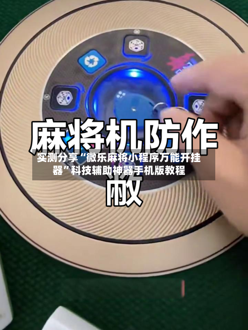 实测分享“微乐麻将小程序万能开挂器”科技辅助神器手机版教程-第1张图片