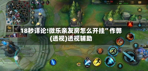 18秒详论!微乐亲友房怎么开挂”作弊(透视)透视辅助-第1张图片