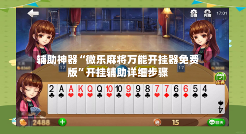 辅助神器“微乐麻将万能开挂器免费版	”开挂辅助详细步骤-第1张图片