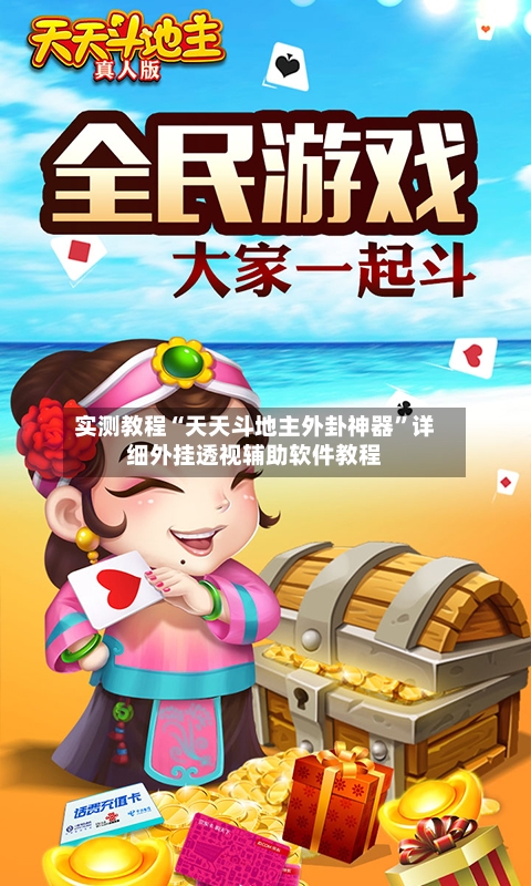 实测教程“天天斗地主外卦神器	”详细外挂透视辅助软件教程-第2张图片