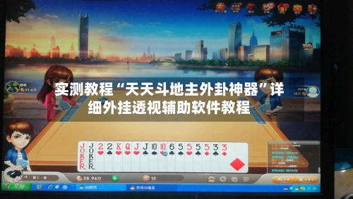 实测教程“天天斗地主外卦神器”详细外挂透视辅助软件教程-第1张图片