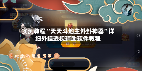实测教程“天天斗地主外卦神器”详细外挂透视辅助软件教程-第3张图片