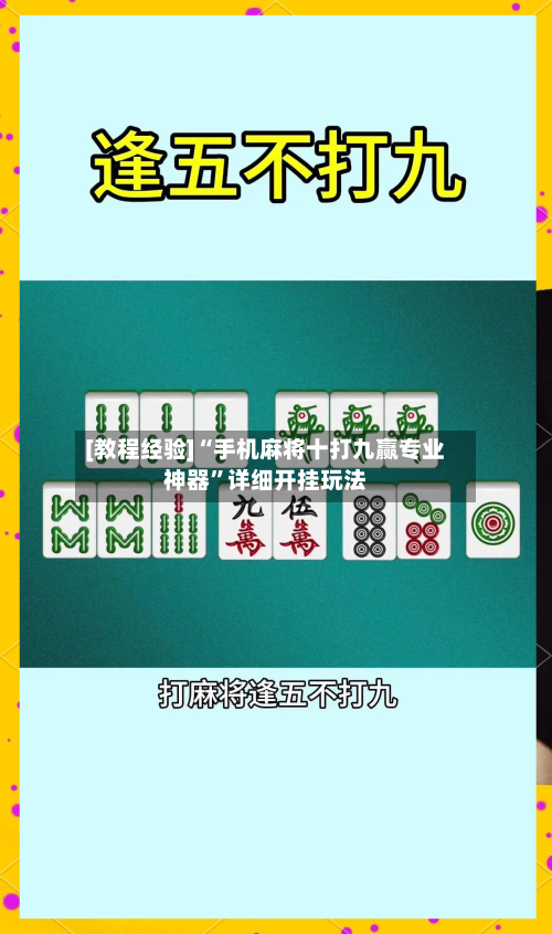 [教程经验]“手机麻将十打九赢专业神器	”详细开挂玩法-第1张图片
