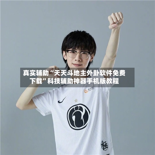 真实辅助“天天斗地主外卦软件免费下载”科技辅助神器手机版教程-第1张图片