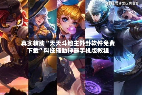 真实辅助“天天斗地主外卦软件免费下载”科技辅助神器手机版教程-第3张图片