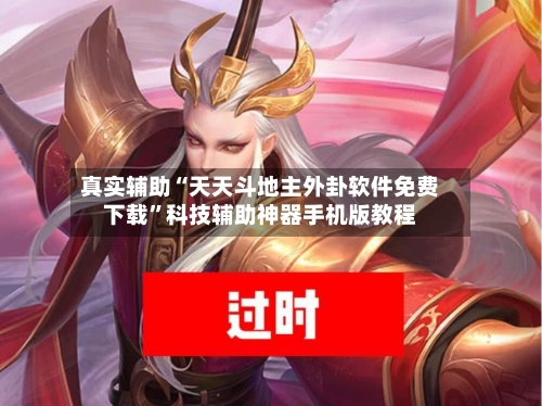 真实辅助“天天斗地主外卦软件免费下载	”科技辅助神器手机版教程-第2张图片