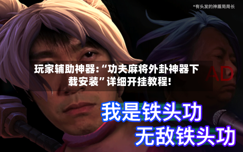 玩家辅助神器:“功夫麻将外卦神器下载安装	”详细开挂教程!-第1张图片