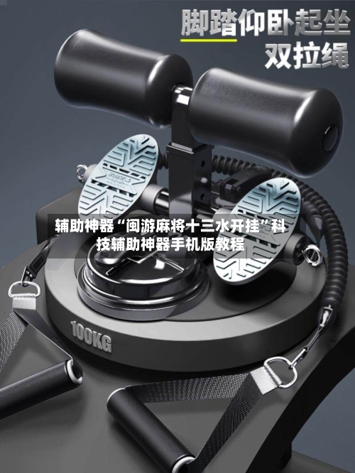 辅助神器“闽游麻将十三水开挂”科技辅助神器手机版教程-第2张图片