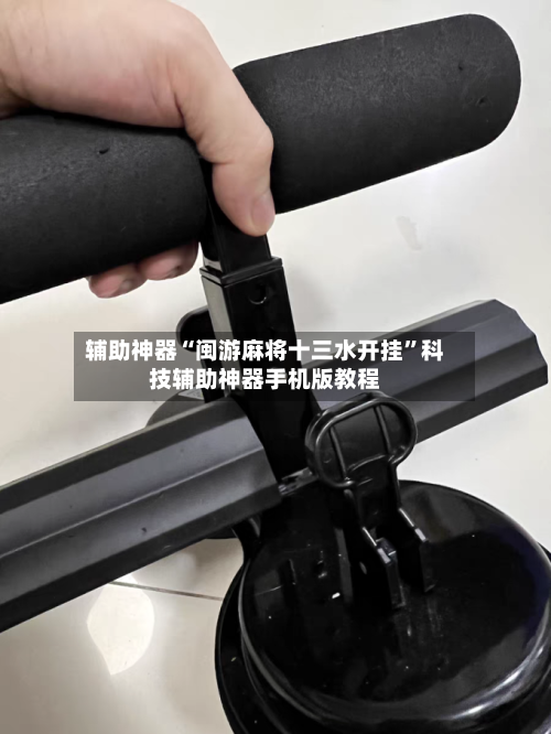 辅助神器“闽游麻将十三水开挂”科技辅助神器手机版教程-第3张图片