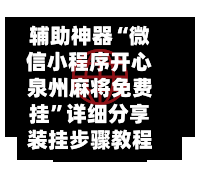 辅助神器“微信小程序开心泉州麻将免费挂	”详细分享装挂步骤教程-第1张图片